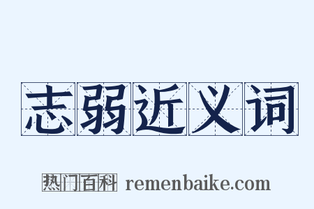 志弱近义词是什么意思的图片